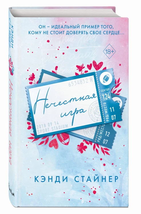 Нечестная игра
