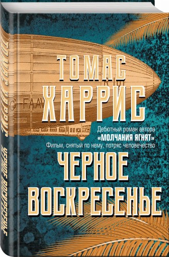 Черное воскресенье