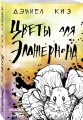 Цветы для Элджернона