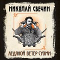Ледяной ветер Суоми