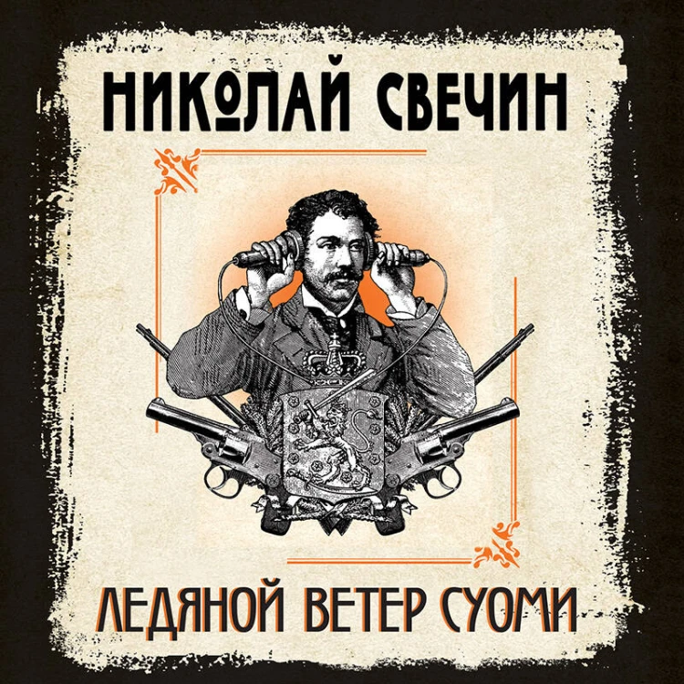 Ледяной ветер Суоми