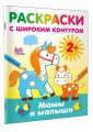 Мамы и малыши. Раскраски с широким контуром