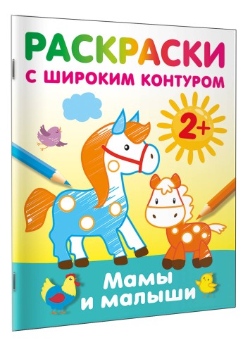 Мамы и малыши. Раскраски с широким контуром