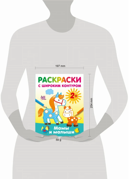 Мамы и малыши. Раскраски с широким контуром