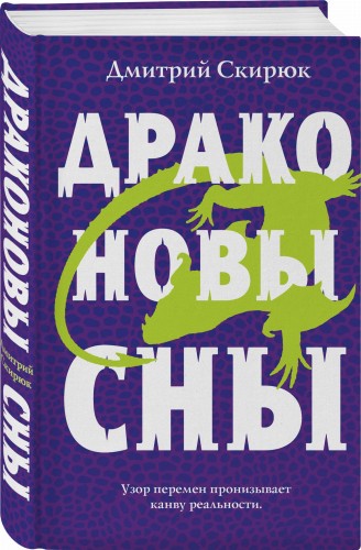 Драконовы сны