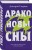 Драконовы сны