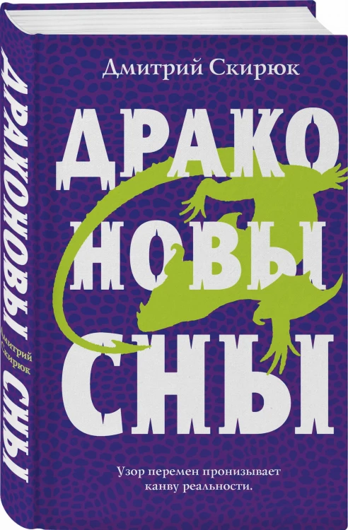 Драконовы сны