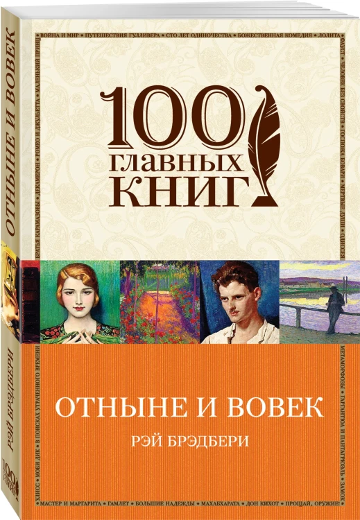 Отныне и вовек