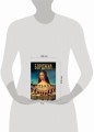 Борджиа. Первая итальянская мафия