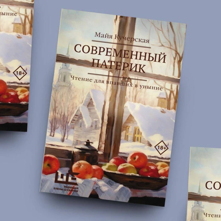 Современный патерик