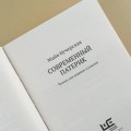 Современный патерик