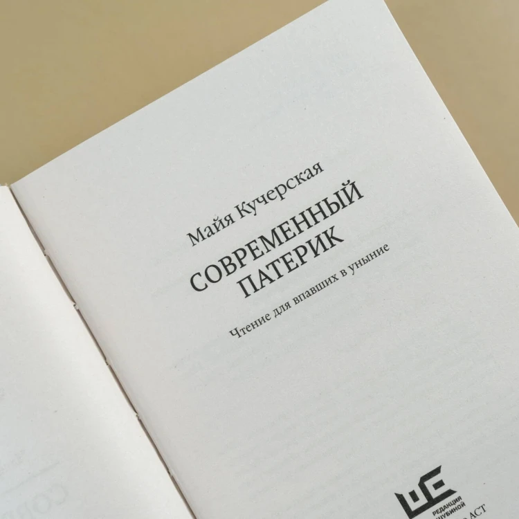Современный патерик