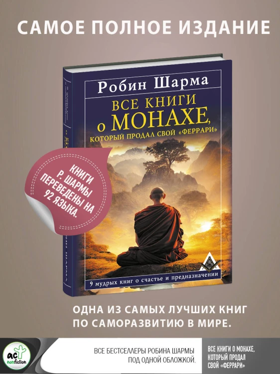 Все книги о монахе, который продал свой «феррари». 9 мудрых книг о счастье и предназначении