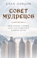 Совет Мудрецов: послания свыше для достижения вашей цели