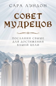 Совет Мудрецов: послания свыше для достижения вашей цели