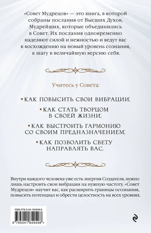 Совет Мудрецов: послания свыше для достижения вашей цели