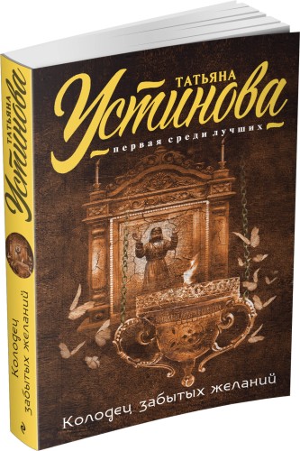 Колодец забытых желаний