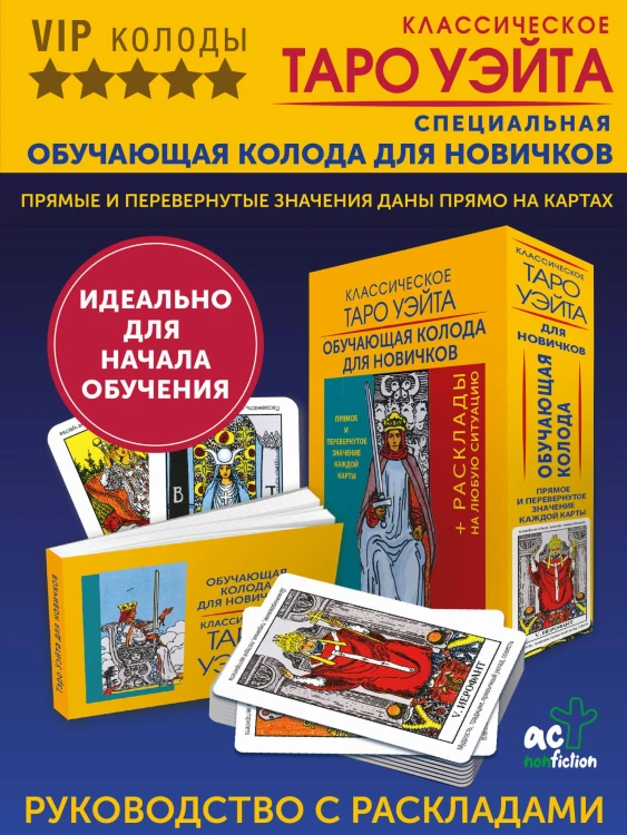 Классическое Таро Уэйта. Обучающая колода для новичков