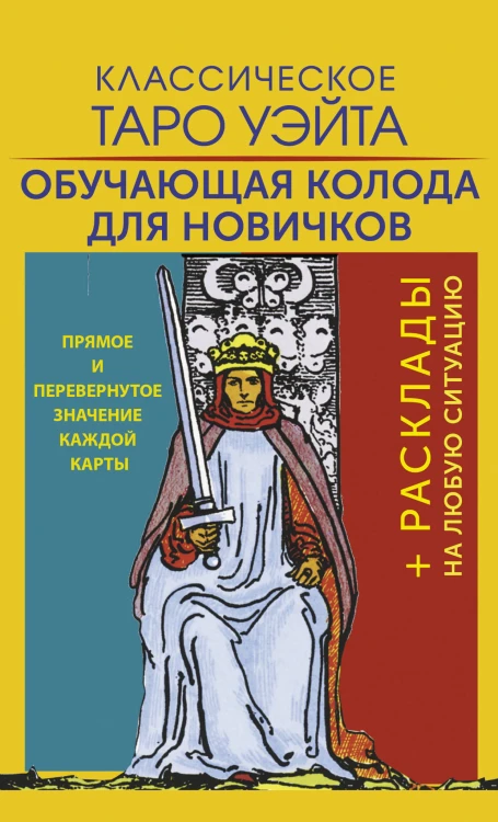 Классическое Таро Уэйта. Обучающая колода для новичков
