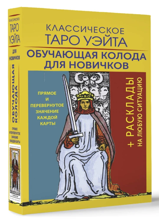 Классическое Таро Уэйта. Обучающая колода для новичков