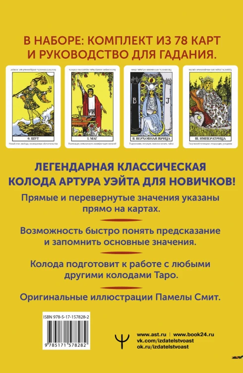 Классическое Таро Уэйта. Обучающая колода для новичков