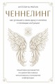 Ченнелинг. Как услышать свою душу и ангелов с помощью интуиции