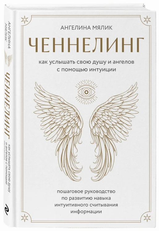 Ченнелинг. Как услышать свою душу и ангелов с помощью интуиции