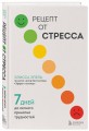 Рецепт от стресса. 7 дней до легкого принятия трудностей