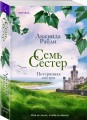 Семь сестер. Потерянная сестра