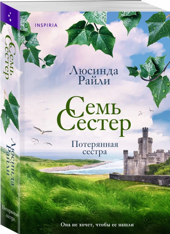 Семь сестер. Потерянная сестра