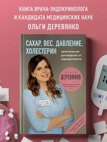 Сахар, вес, давление, холестерин. Практическое руководство от эндокринолога.