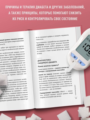 Сахар, вес, давление, холестерин. Практическое руководство от эндокринолога.