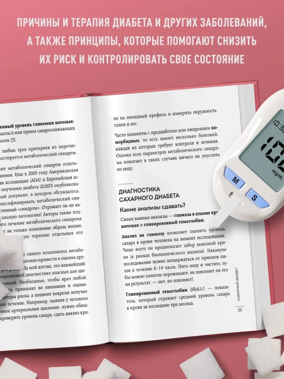 Сахар, вес, давление, холестерин. Практическое руководство от эндокринолога.