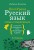 Русский язык. Слова и предложения