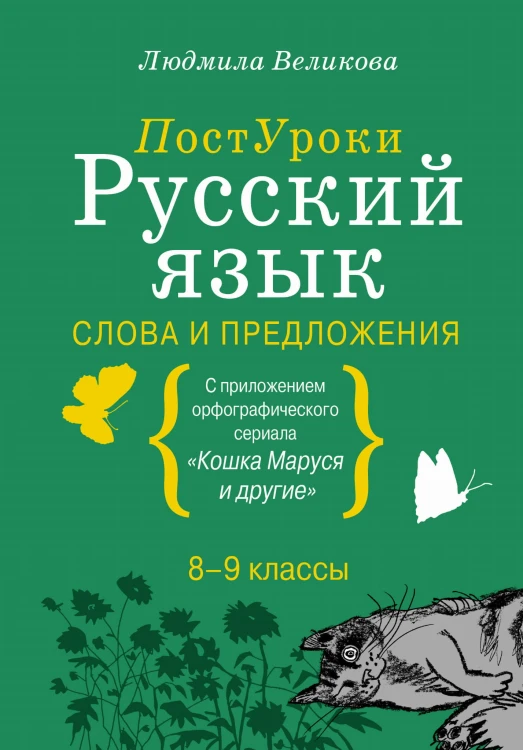 Русский язык. Слова и предложения
