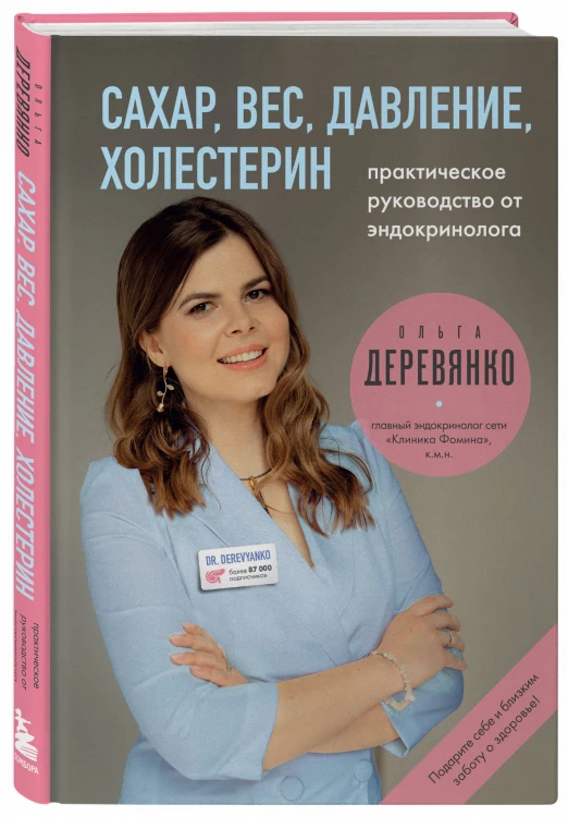 Сахар, вес, давление, холестерин. Практическое руководство от эндокринолога.