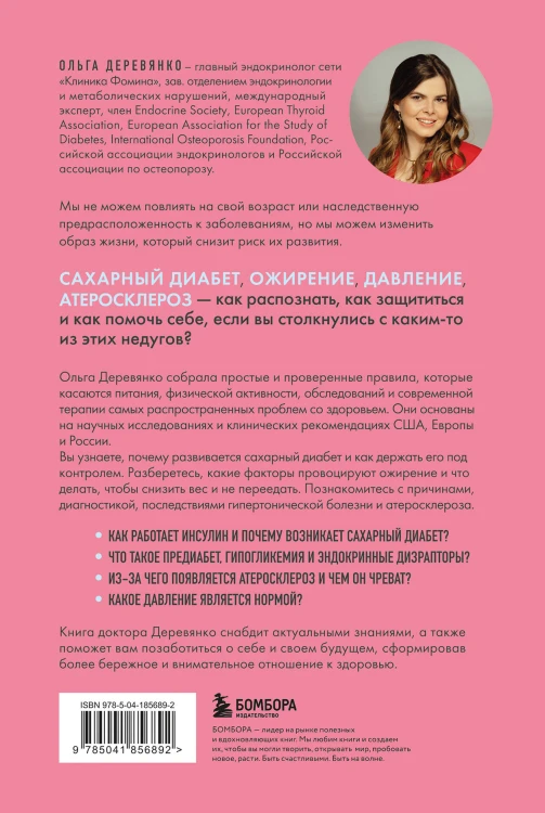 Сахар, вес, давление, холестерин. Практическое руководство от эндокринолога.