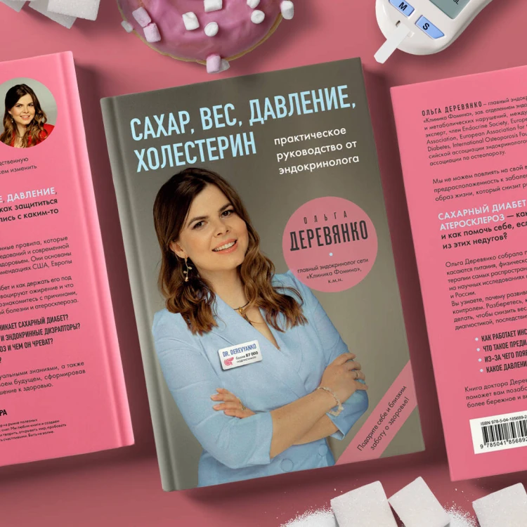 Сахар, вес, давление, холестерин. Практическое руководство от эндокринолога.