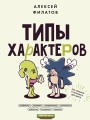 Типы характеров. Как слышать и понимать друг друга