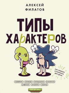 Типы характеров. Как слышать и понимать друг друга