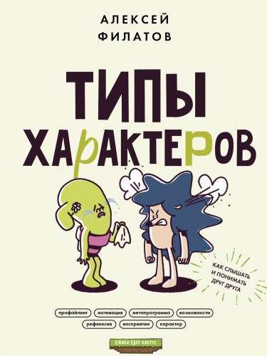 Типы характеров. Как слышать и понимать друг друга