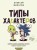 Типы характеров. Как слышать и понимать друг друга