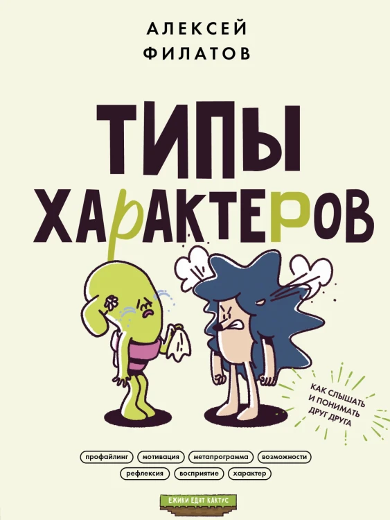 Типы характеров. Как слышать и понимать друг друга