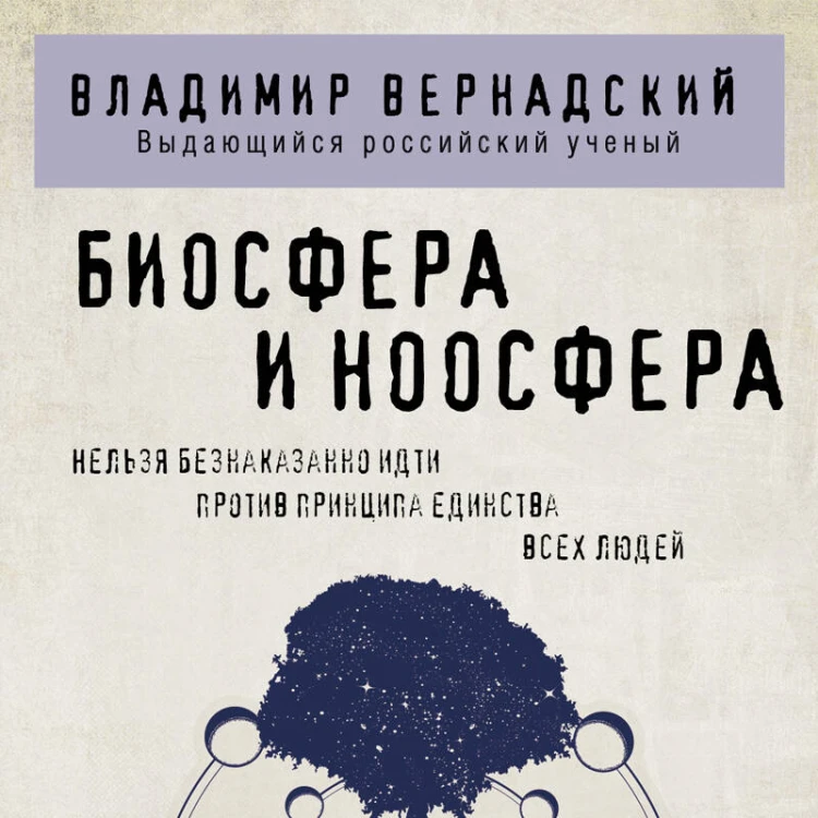 Биосфера и ноосфера