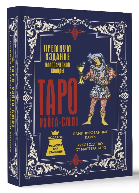 Таро Уэйта-Смит. Премиум издание классической колоды