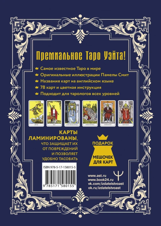Таро Уэйта-Смит. Премиум издание классической колоды