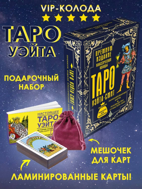 Таро Уэйта-Смит. Премиум издание классической колоды