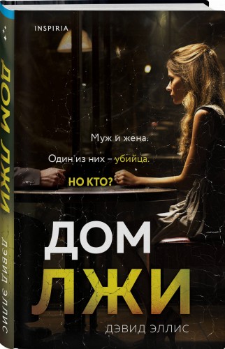Дом лжи