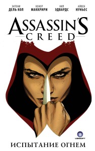 Assassin's Creed. Испытание огнем