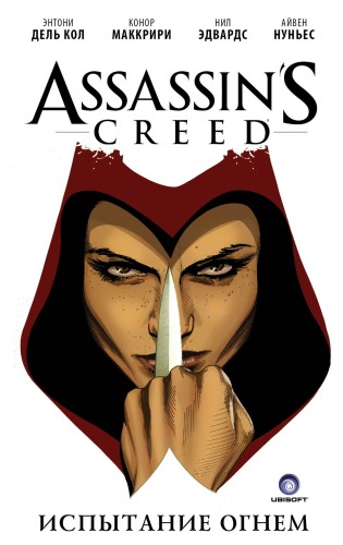 Assassin's Creed. Испытание огнем